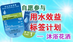 自愿参与用水效益标签计划 — 沐浴花洒